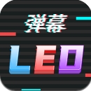 手持LED字幕跑马灯