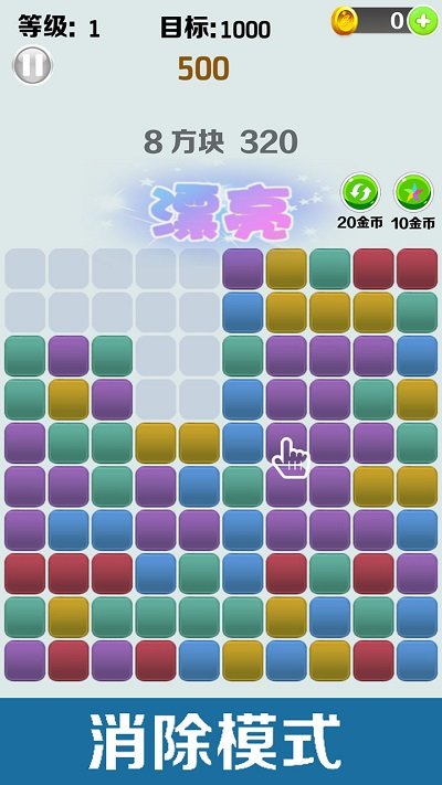 方块消消 方块消消