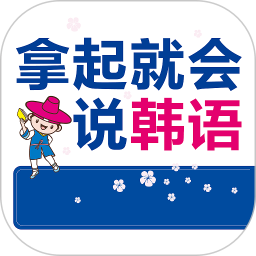 拿起就会说韩语