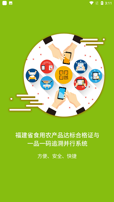 闽农追溯|主体端