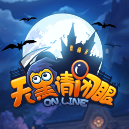 天黑请闭眼官网