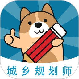 城乡规划师练题狗