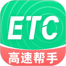 高速电子ETC