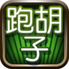跑胡子