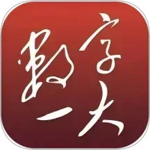 数字一大