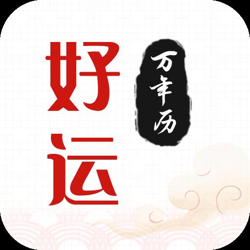 好运日历安卓版