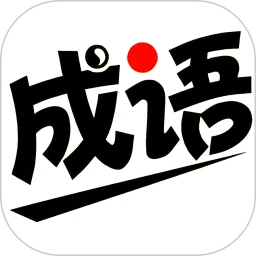 查成语