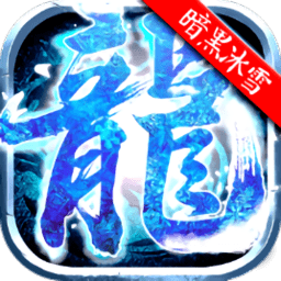 暗 黑 冰 雪 传 奇