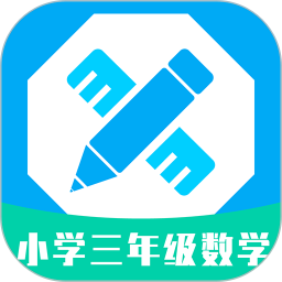 小学三年级数学