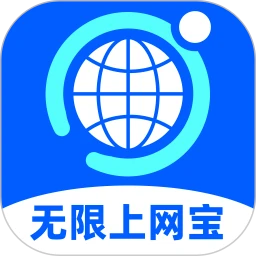 无限上网宝