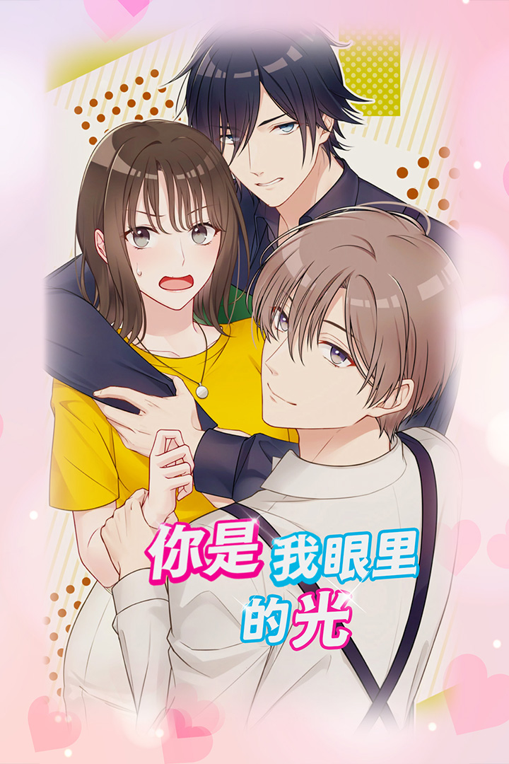 你是我眼里的光 你是我眼里的光