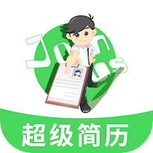 超级简历