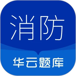 消防设施操作员华云题库