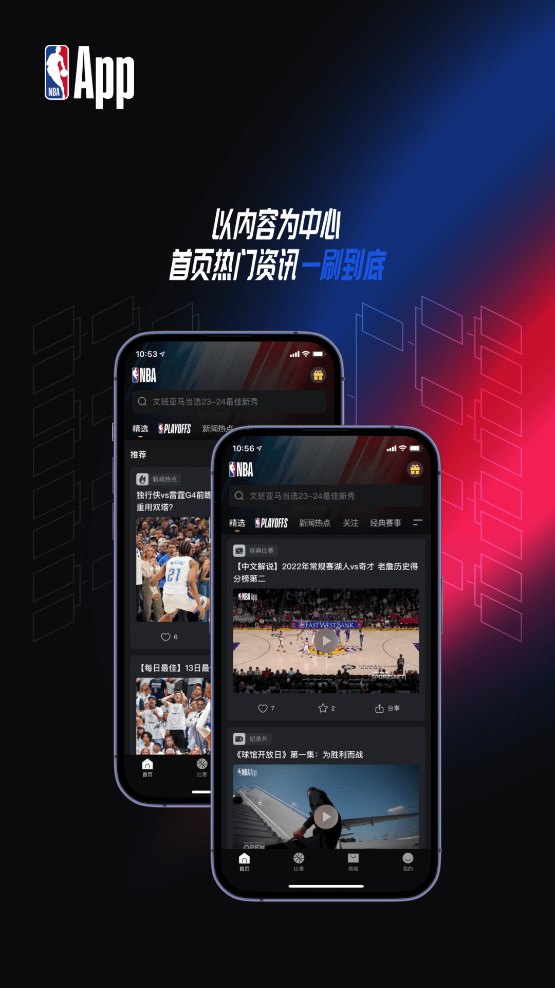 nba官方版