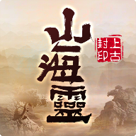 山海靈:上古封印