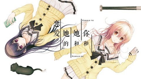 君与彼女与彼女之恋手机版下载