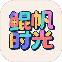 鲲帆时光