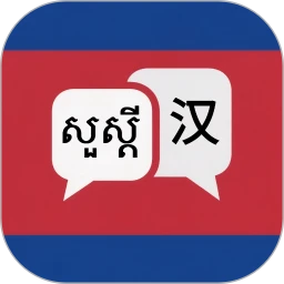 高棉语翻译