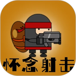 怀念射击