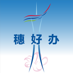 穗好办ios官方版