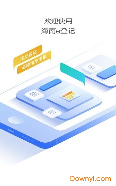 海南e登记