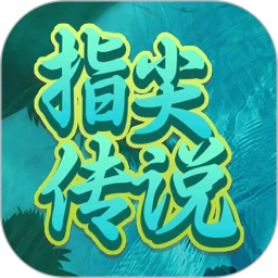 指尖传说