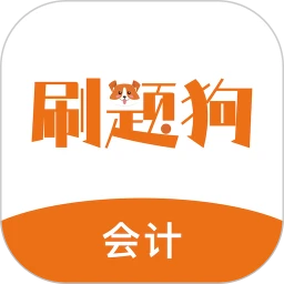 初级会计刷题狗