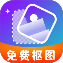 免费智能抠图