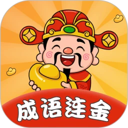 成语连金