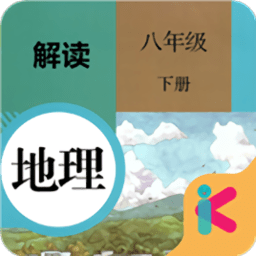 八年级下册地理解读