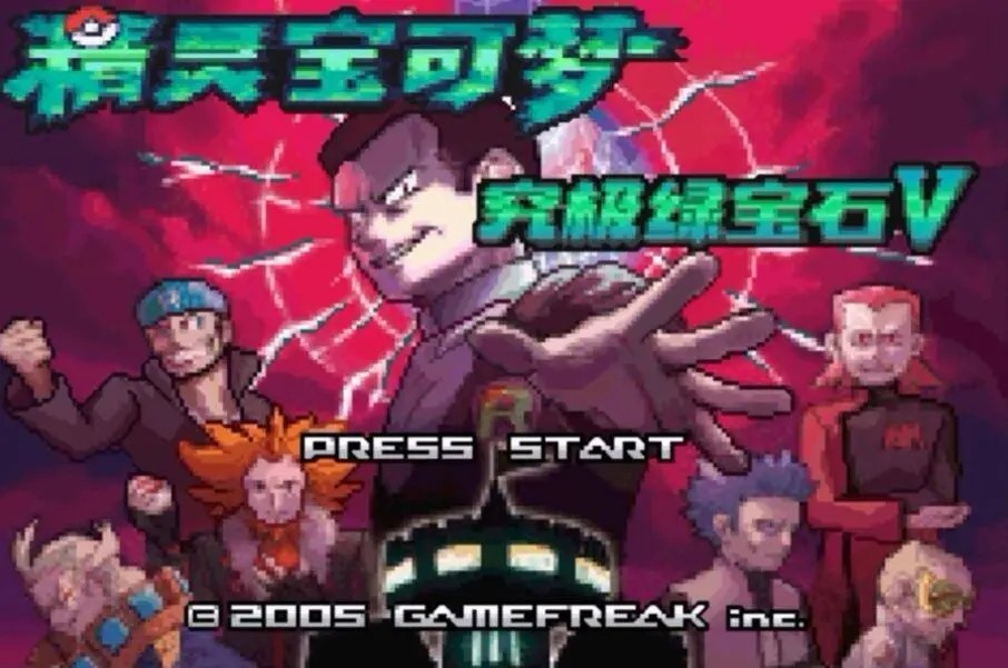 口袋妖怪究极绿宝石5.4