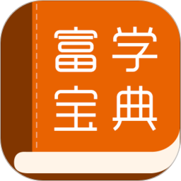 富士康富学宝典2021最新版