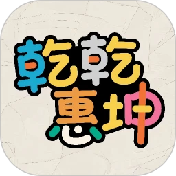 乾乾惠坤