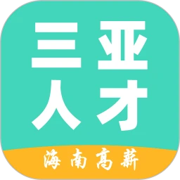 三亚人才网