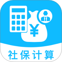 医保社保智能计算器