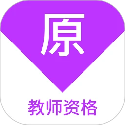 教师资格原题库