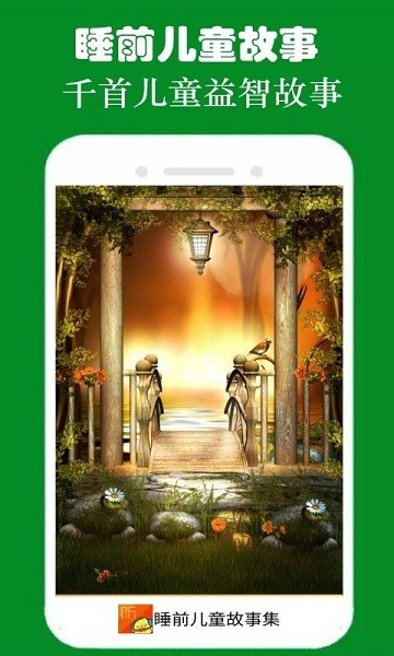 睡前儿童故事集 睡前儿童故事集