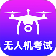准橙无人机考试