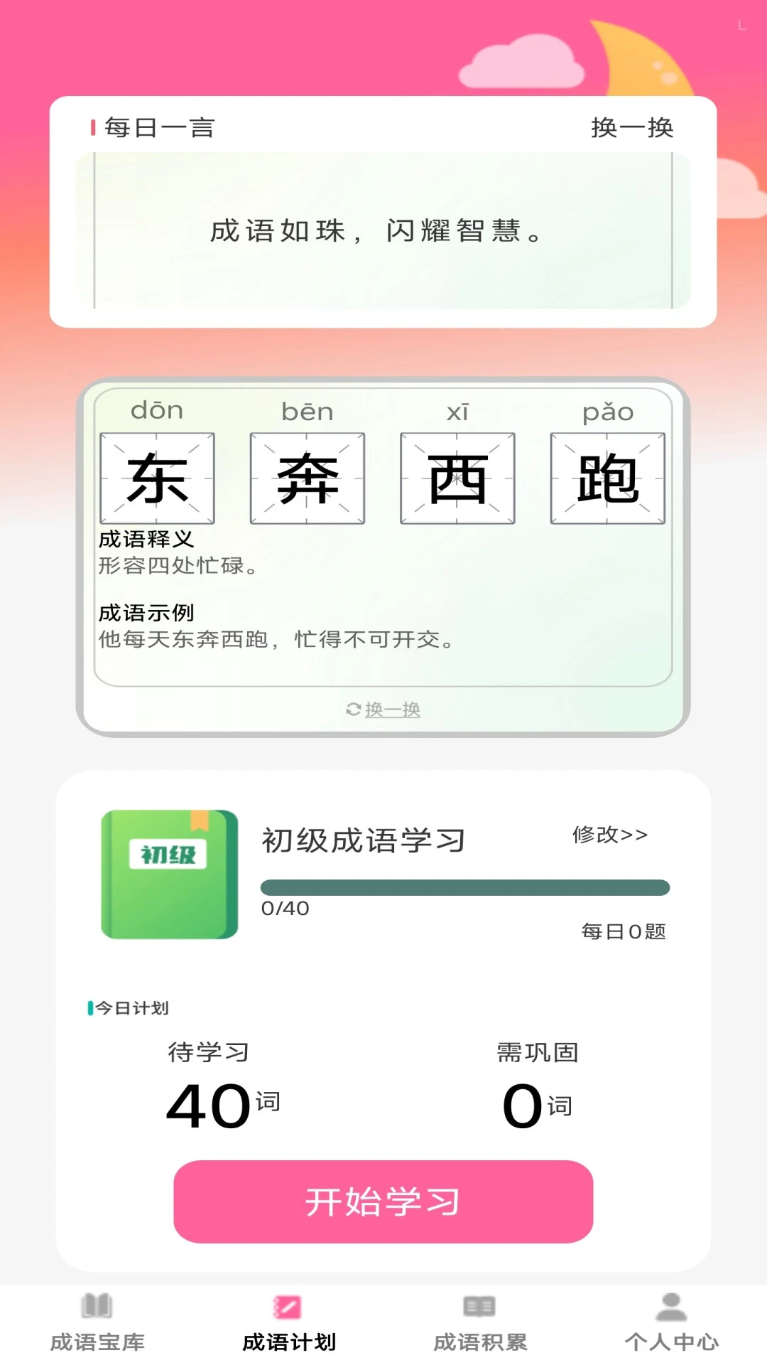 盈满成语