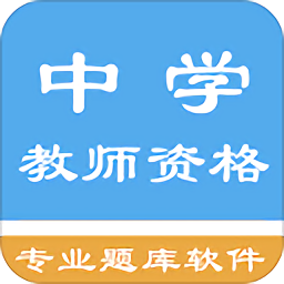 中学教师资格题集