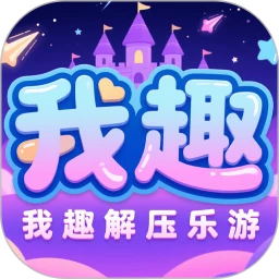 我趣解压乐游