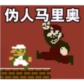 伪人马里奥模组 安卓版v2.0