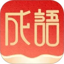 福泽成语