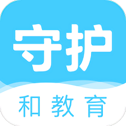 守护和教育