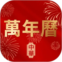 万年历老黄历择日宝