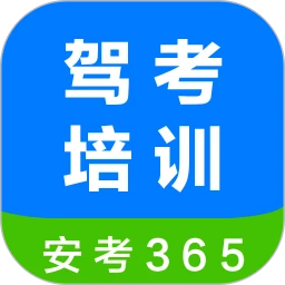 安驾365