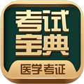 医学考试宝典APP 安卓版v119.0
