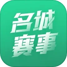 名城赛事