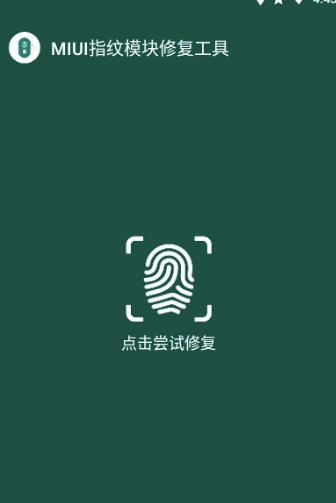 MIUI指纹识别模块修复工具(修复工具)V1.1 安卓正式版