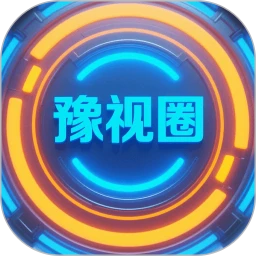 豫视圈